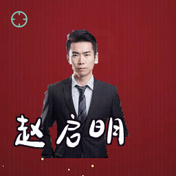 赵启明